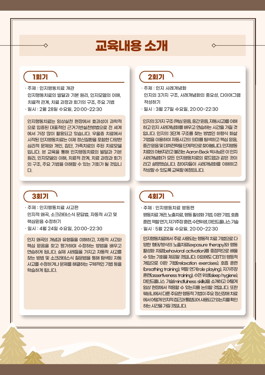 붙임1. 인지행동치료 기본과정 웨비나 포스터 - 복사본_3.jpg